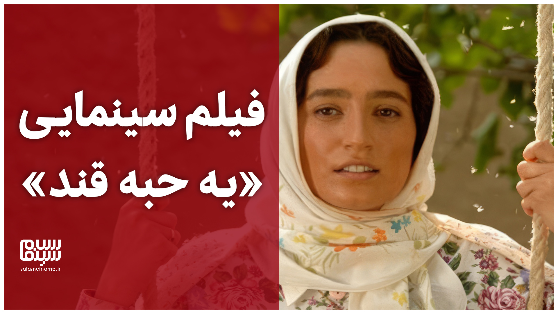 «کَن یو هِلپ می؟!»| برشی از فیلم «یک حبه قند» + ویدیو