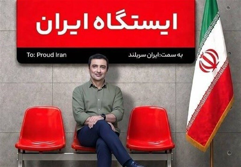بازگشت امین زندگانی به اجرا در مترو! + زمان پخش