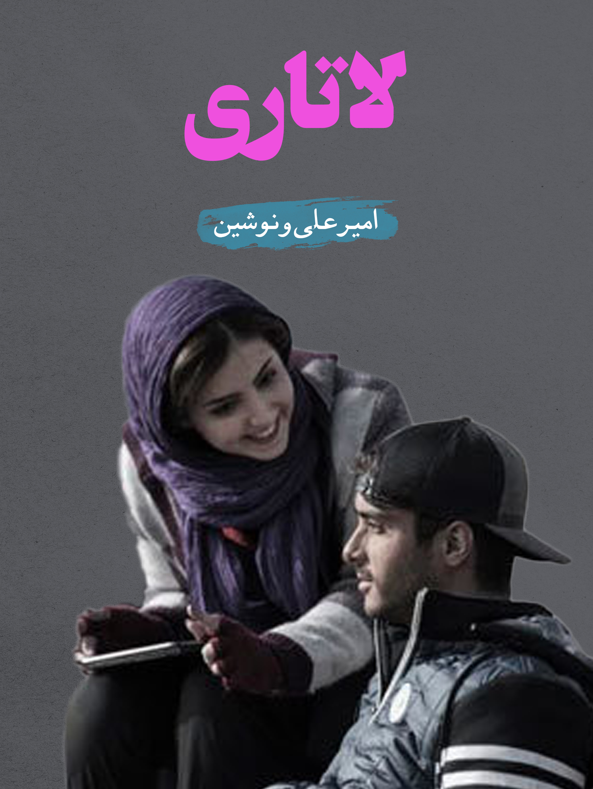 امیرعلی (ساعد سهیلی) و نوشین (زیبا کرمعلی) | یک لحظه برای یک زندگی کافی است