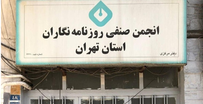 بیانیه اساتید دانشگاه درباره برخورد با انجمن صنفی روزنامه‌نگاران: پایگاه و محفل گفت‌وگو را بر نمی‌تابند