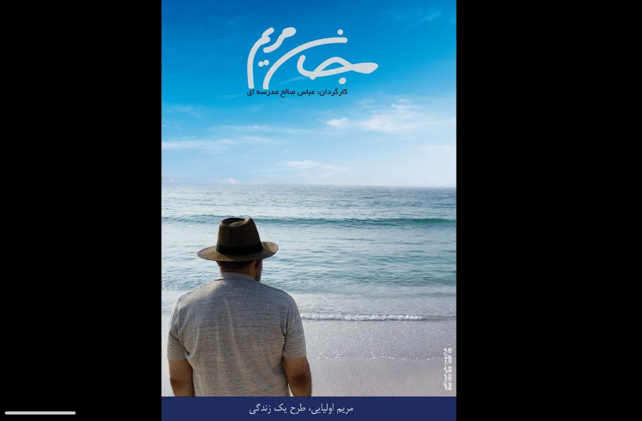 رونمایی از پوستر «جان مریم» با روایتی از علیرضا حسین‌زاده