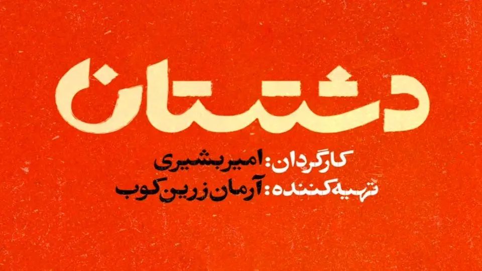 همه چیز درباره سریال دشتستان | خلاصه داستان، زمان پخش و تکرار، و فهرست بازیگران