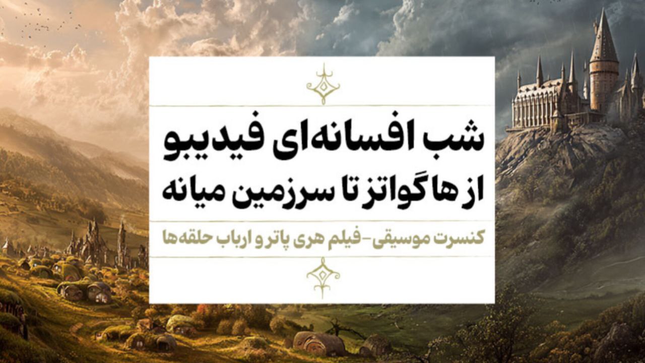 دو افسانه را در یک شب ببینید | اجرای دو فیلم-کنسرت هری پاتر و ارباب حلقه‌ها