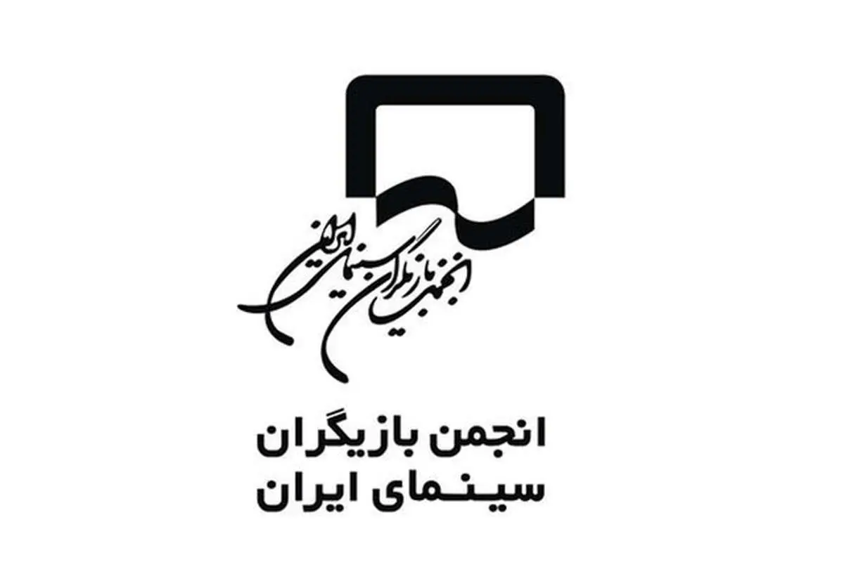 بیانیه انجمن بازیگران در اعتراض به ترسو دانستن هنرمندان غایب در جشنواره فجر