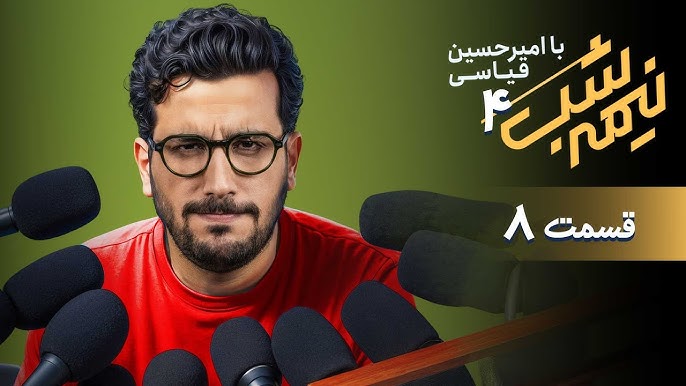 قسمت هشتم از فصل 4 برنامه نیمه شب با امیرحسین قیاسی + دانلود باکیفیت
