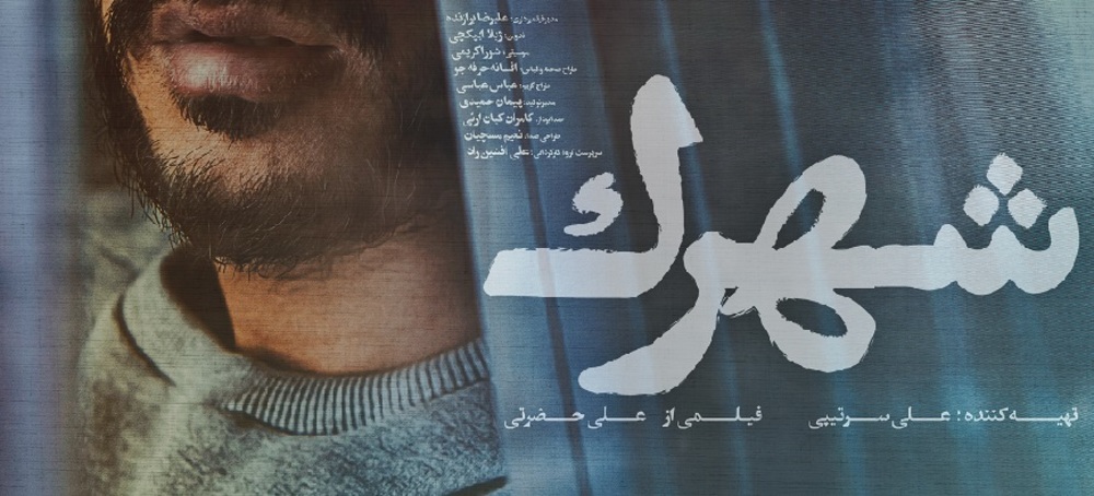 رونمایی از پوستر فیلم سینمایی شهرک