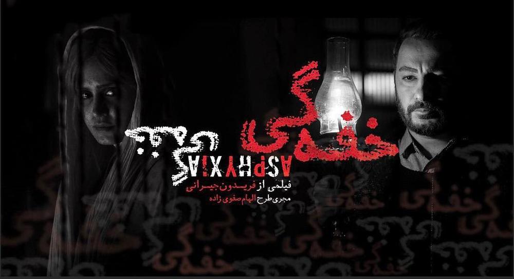 پوستر فیلم «خفه گی»