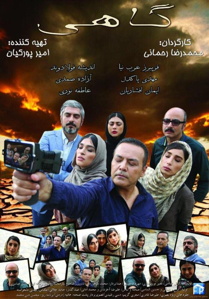 پوستر فیلم «گاهی»