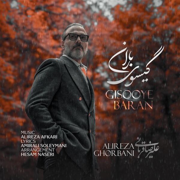قطعه گیسوی باران با صدای علیرضا قربانی منتشر شد + فایل صوتی