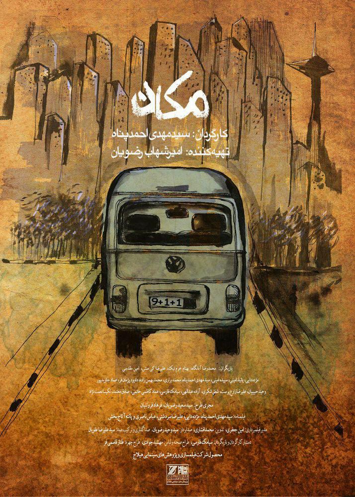 پوستر فیلم سینمایی «مکان»