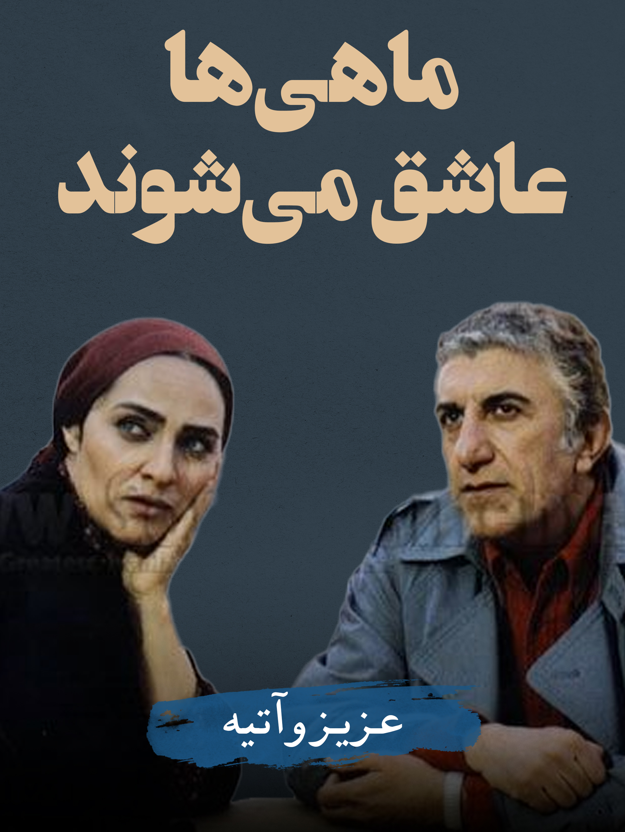 عزیز (رضا کیانیان) و آتیه (رویا نونهالی) | آتش زیر خاکستر