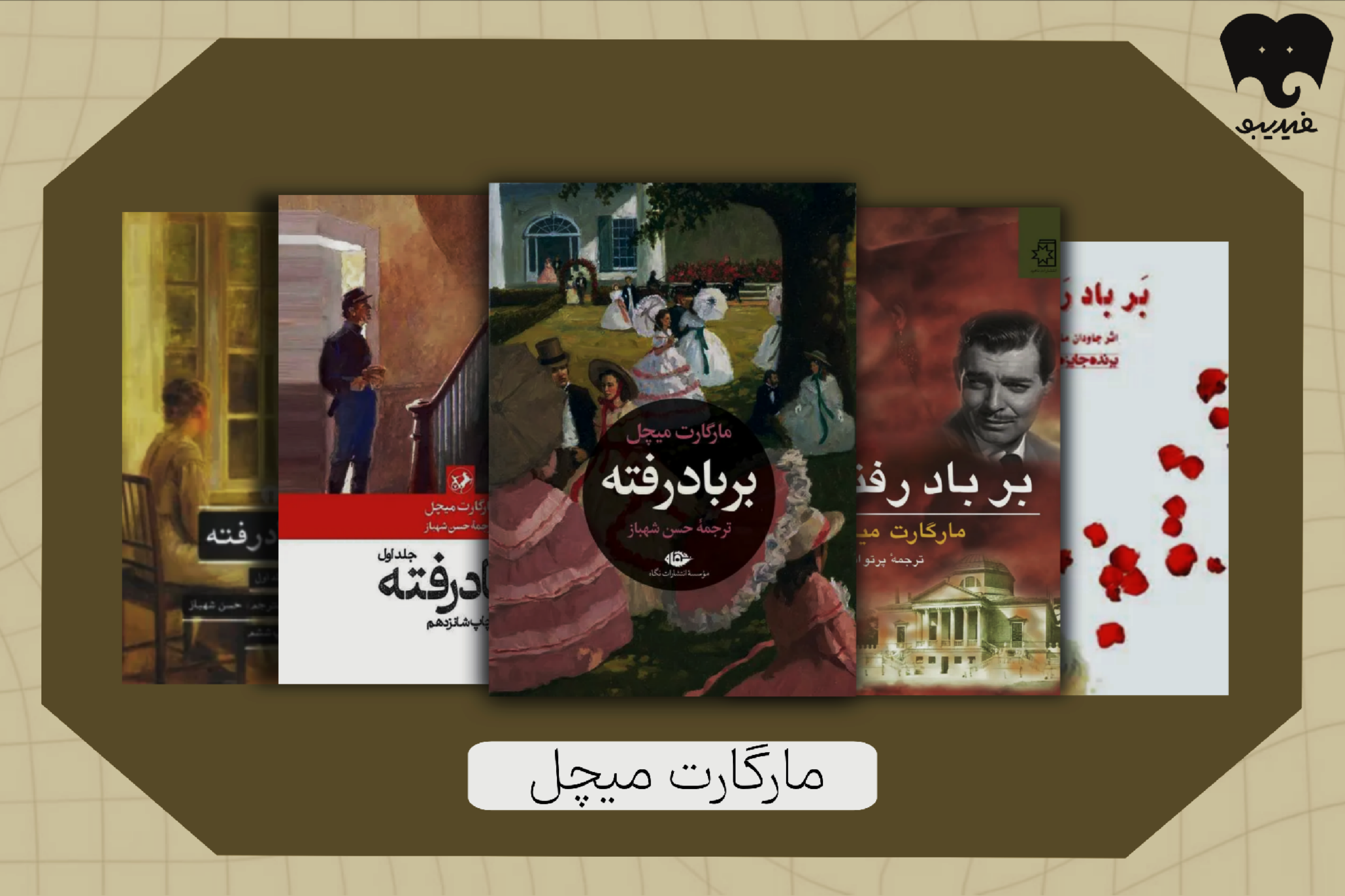 رمان همیشه محبوب «بر باد رفته»؛ روایت زنده‌ماندن در دل ویرانی