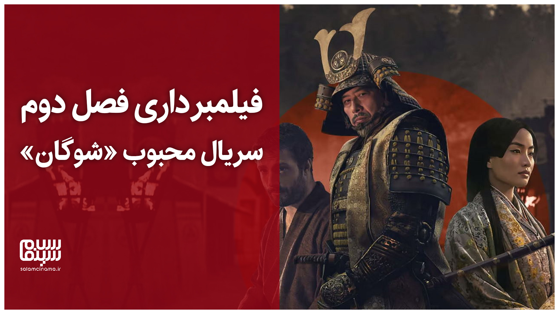 اولین ویدیو از آغاز فیلمبرداری فصل جدید سریال شوگان (Shogun)