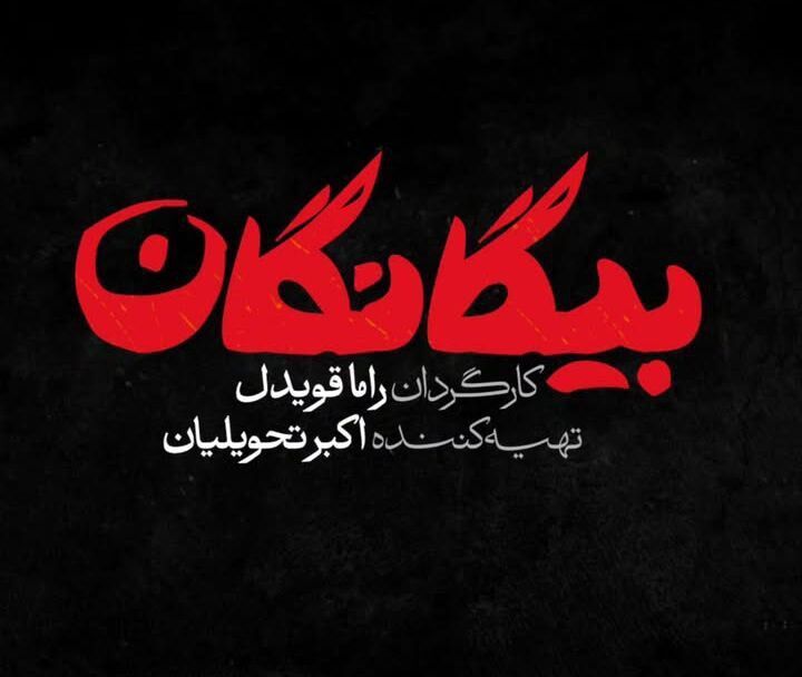 سریال بیگانگان، نوروز ۱۴۰۵ از شبکه سوم سیما