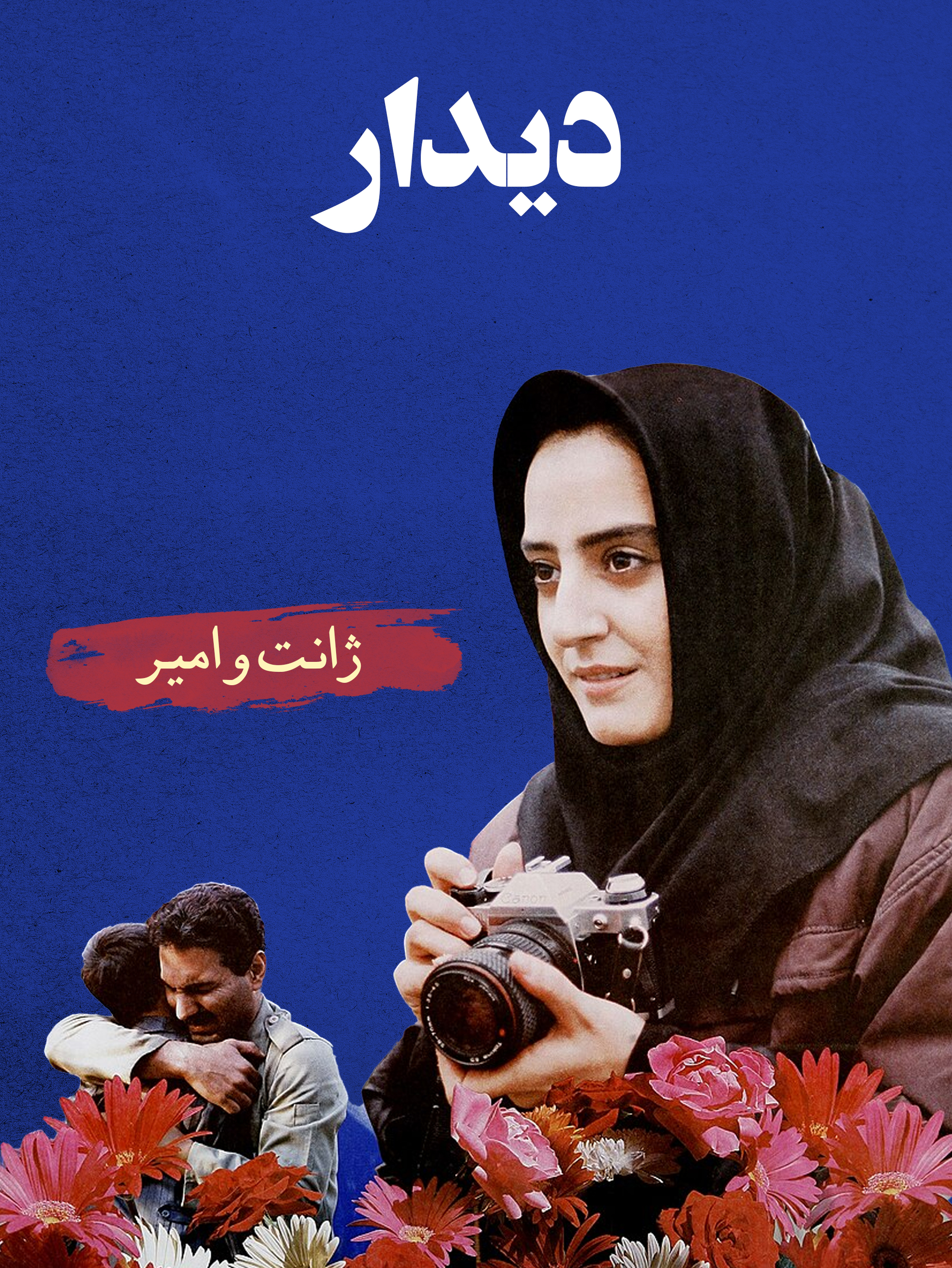 ژانت (مینا لاکانی) و امیر (مهران مدیری) | وقتی ضایعات جنگ، عشق را بارور می‌کند