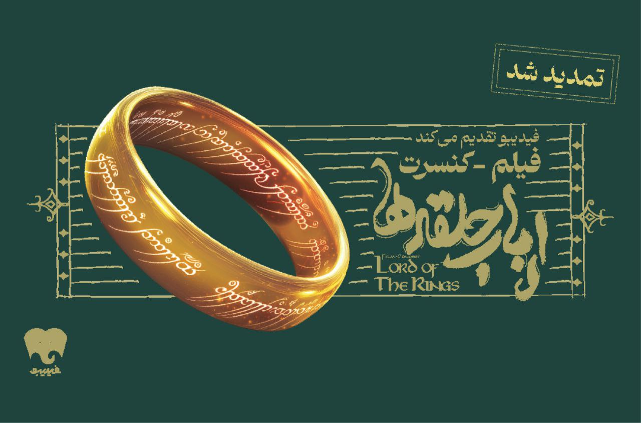 تمدید فیلم-کنسرت ارباب حلقه‌ها | جزییات بلیت‌فروشی و زمان برگزاری