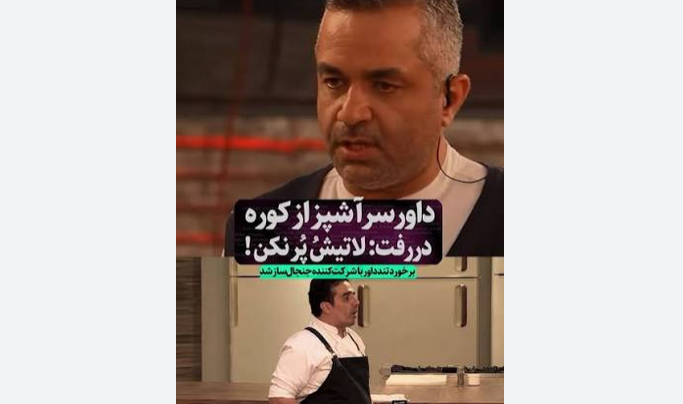 عصبانیت و شکستن ظرف در برنامه تلویزیونی «سرآشپز» + فیلم
