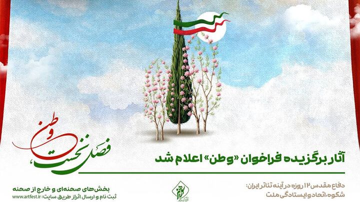 اعلام اسامی آثار نمایشی برگزیده فراخوان «وطن»