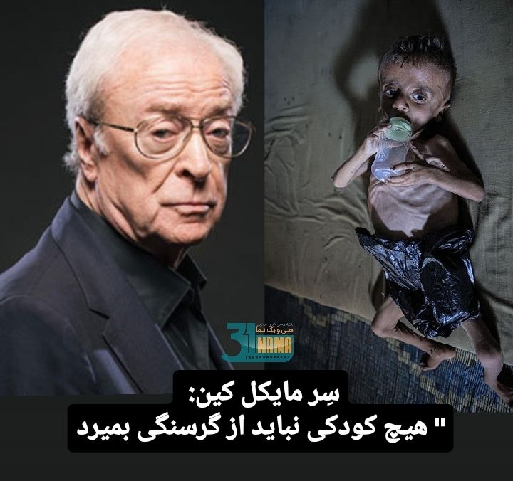 مایکل کین: هیچ کودکی نباید گرسنه باشد