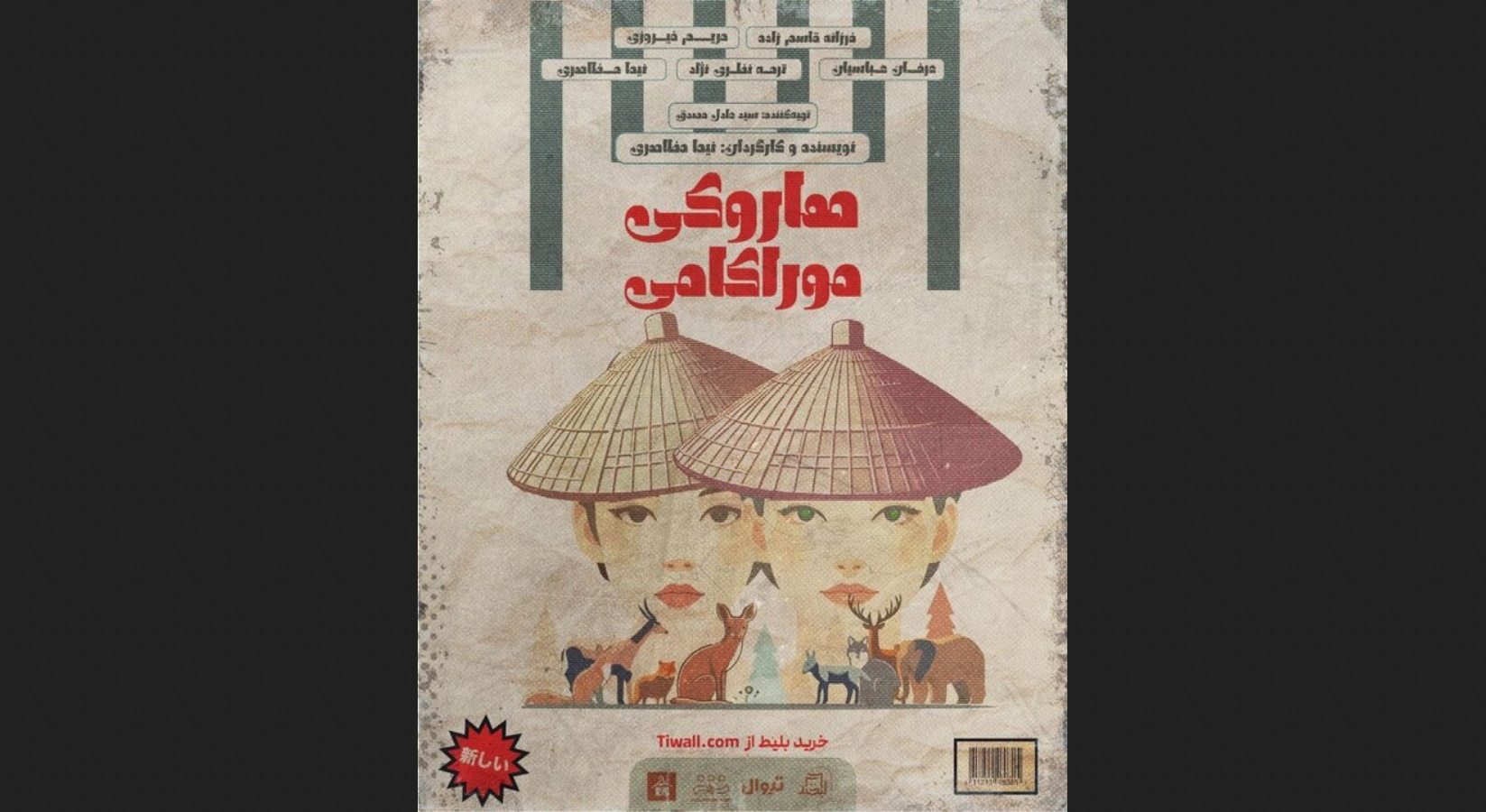 هاروکی موراکامی به تئاتر لبخند می‌آید