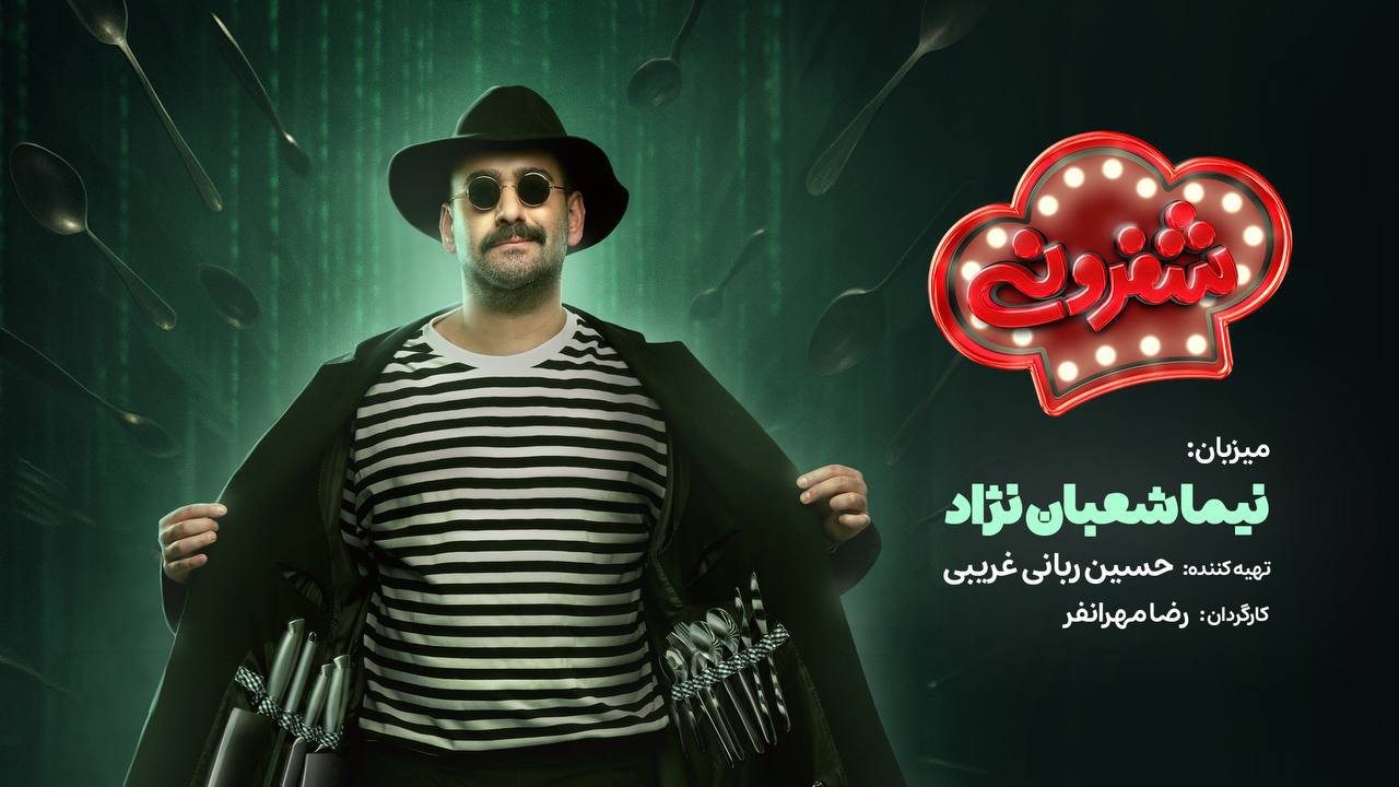 نیما شعباننژاد میزبان «شفرونی» شد