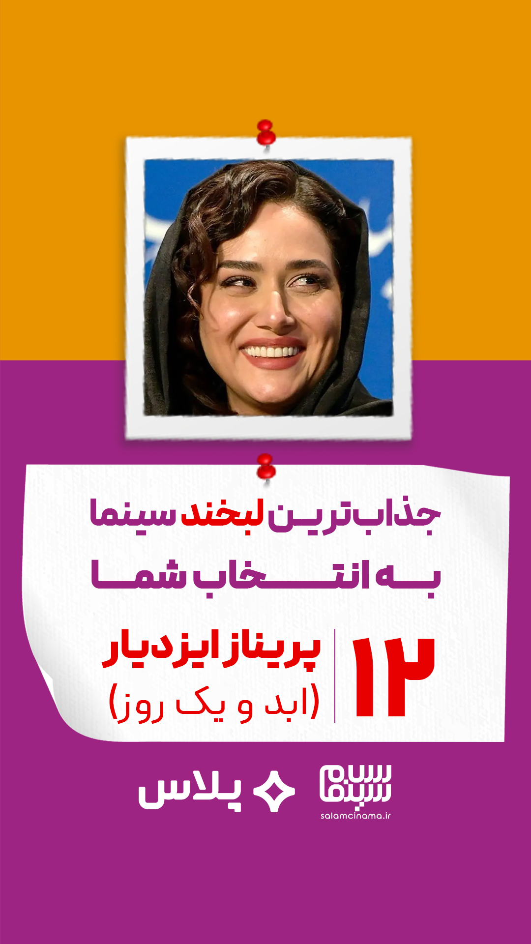 پریناز ایزدیار در ابد و یک روز (سعید روستایی)