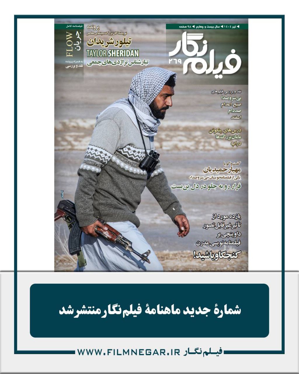 شمارۀ جدید ماهنامۀ فیلم‌نگار منتشر شد