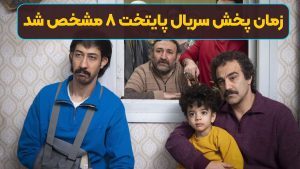 زمان پخش سریال پایتخت 8 فاش شد
