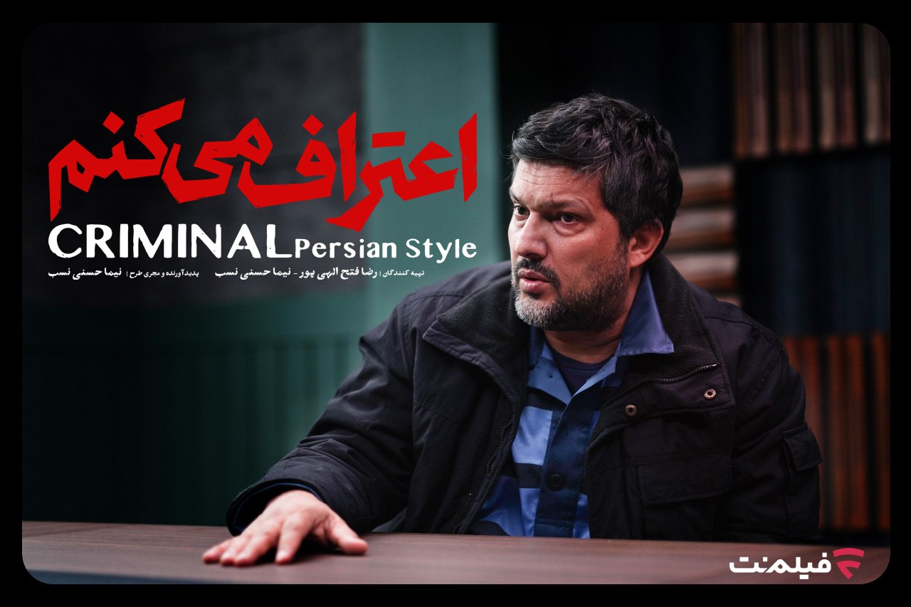 سریال «اعتراف میکنم» از ۱۲ مرداد در فیلم نت/ هر قسمت یک پرونده جنایی