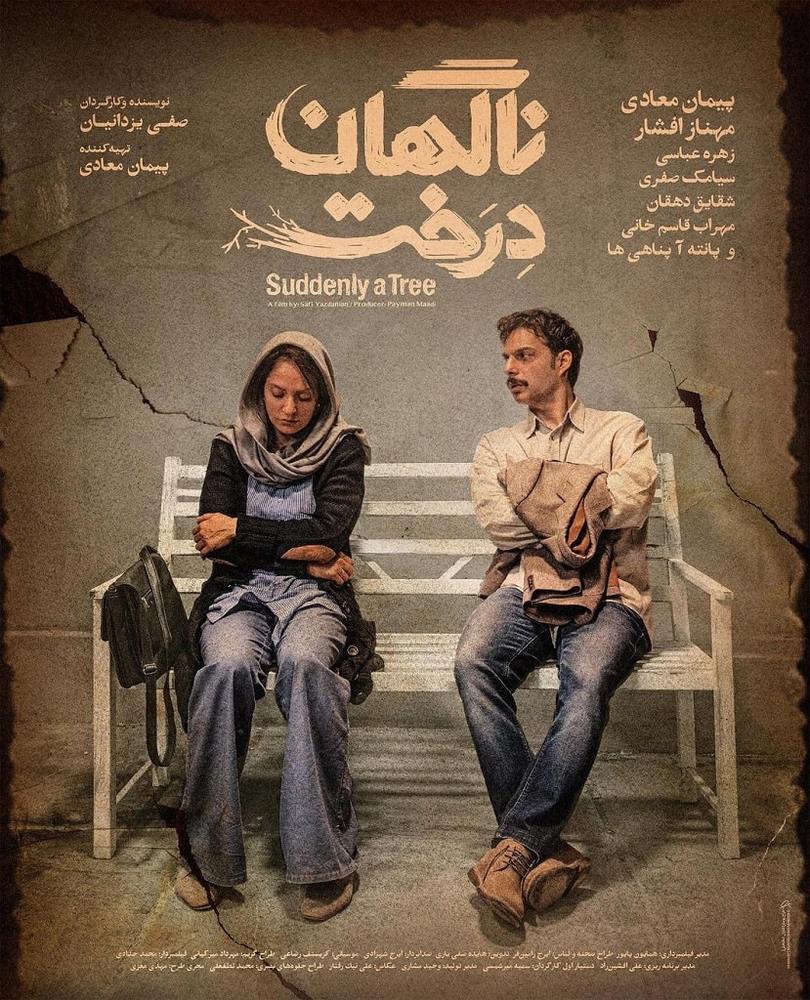 پوستر فیلم سینمایی «ناگهان درخت»