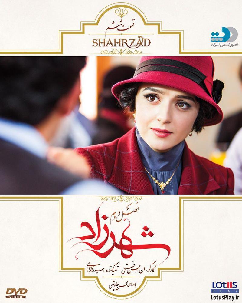 پوستر قسمت ششم سریال نمایش خانگی «شهرزاد 2»