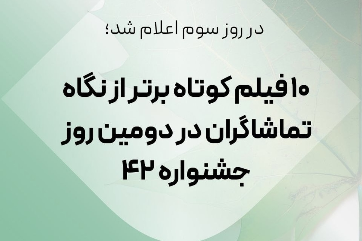 ۱۰ فیلم کوتاه برتر از نگاه تماشاگران در دومین روز جشنواره بینالمللی فیلم کوتاه تهران