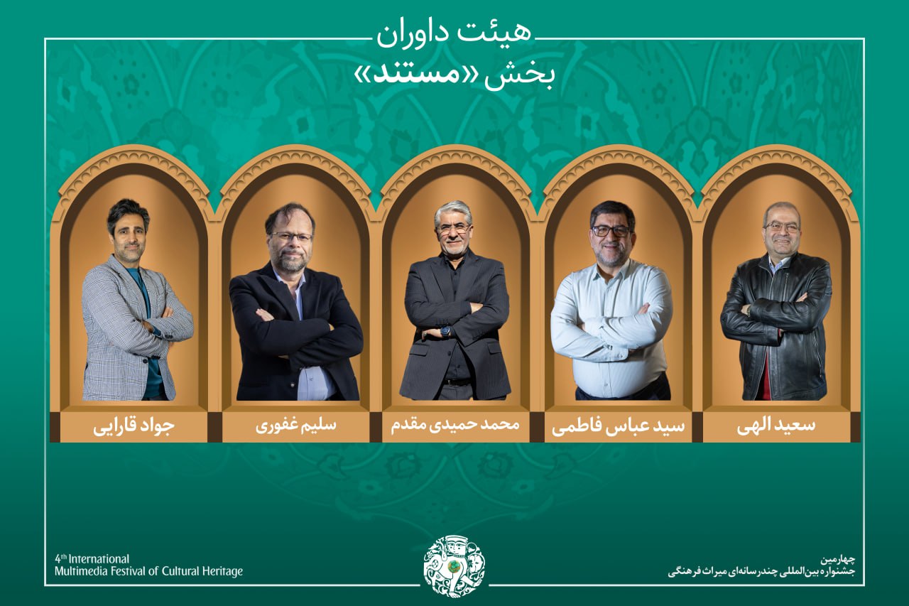 اسامی آثار راهیافته به بخش «مستند» جشنواره میراثفرهنگی اعلام شد/ معرفی هیئت داوران