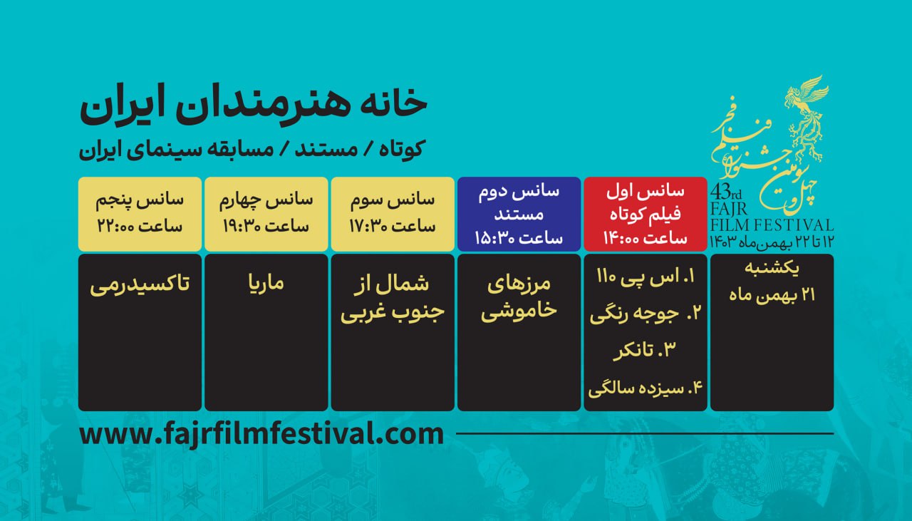 برنامه نمایش فیلمهای کوتاه و مستند فیلم فجر ۴۳ در روز دهم اعلام شد