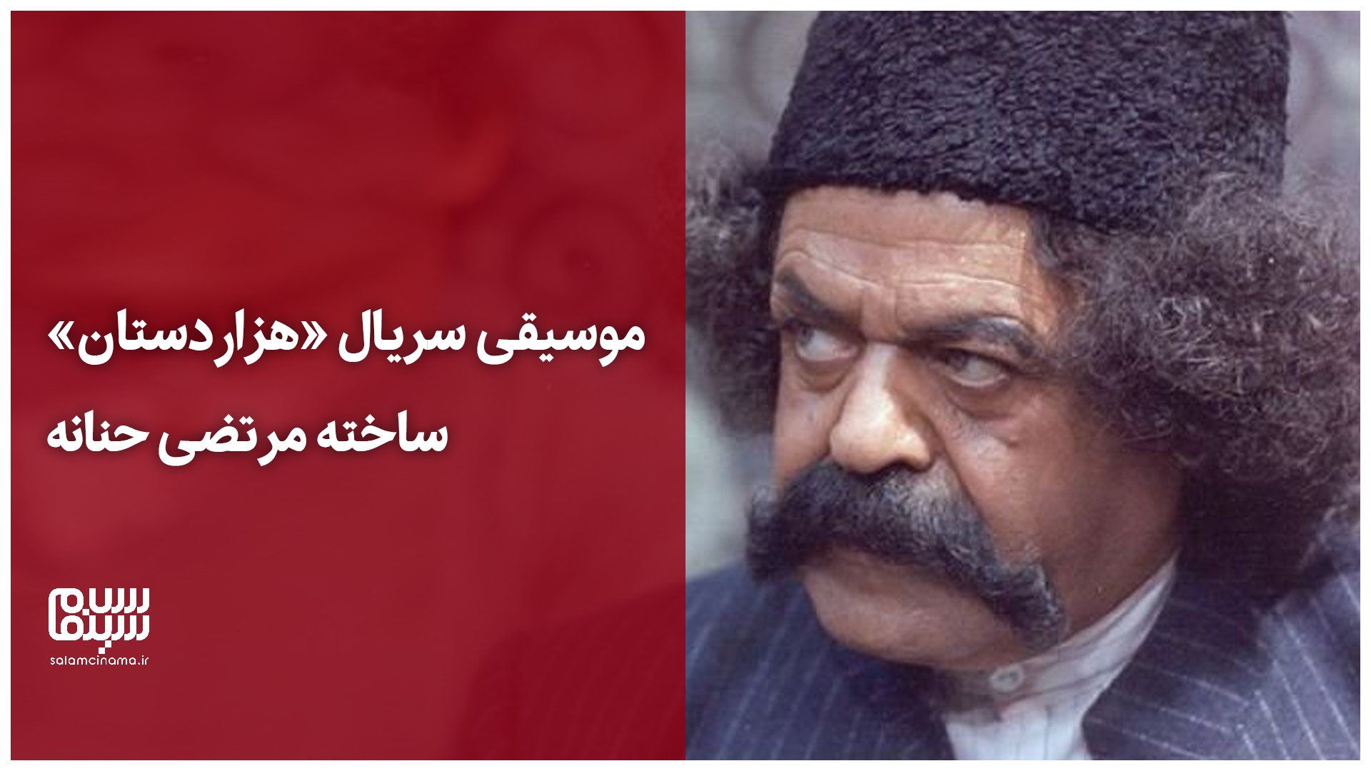 موسیقی ماندگار و شنیدنی سریال هزاردستان ساخته مرتضی حنانه | ویدیو