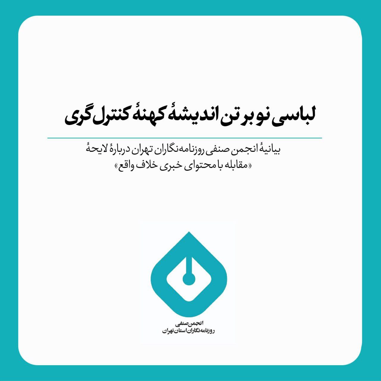 بیانیه انجمن صنفی روزنامهنگاران تهران درباره لایحه «مقابله با محتوای خبری خلاف واقع»