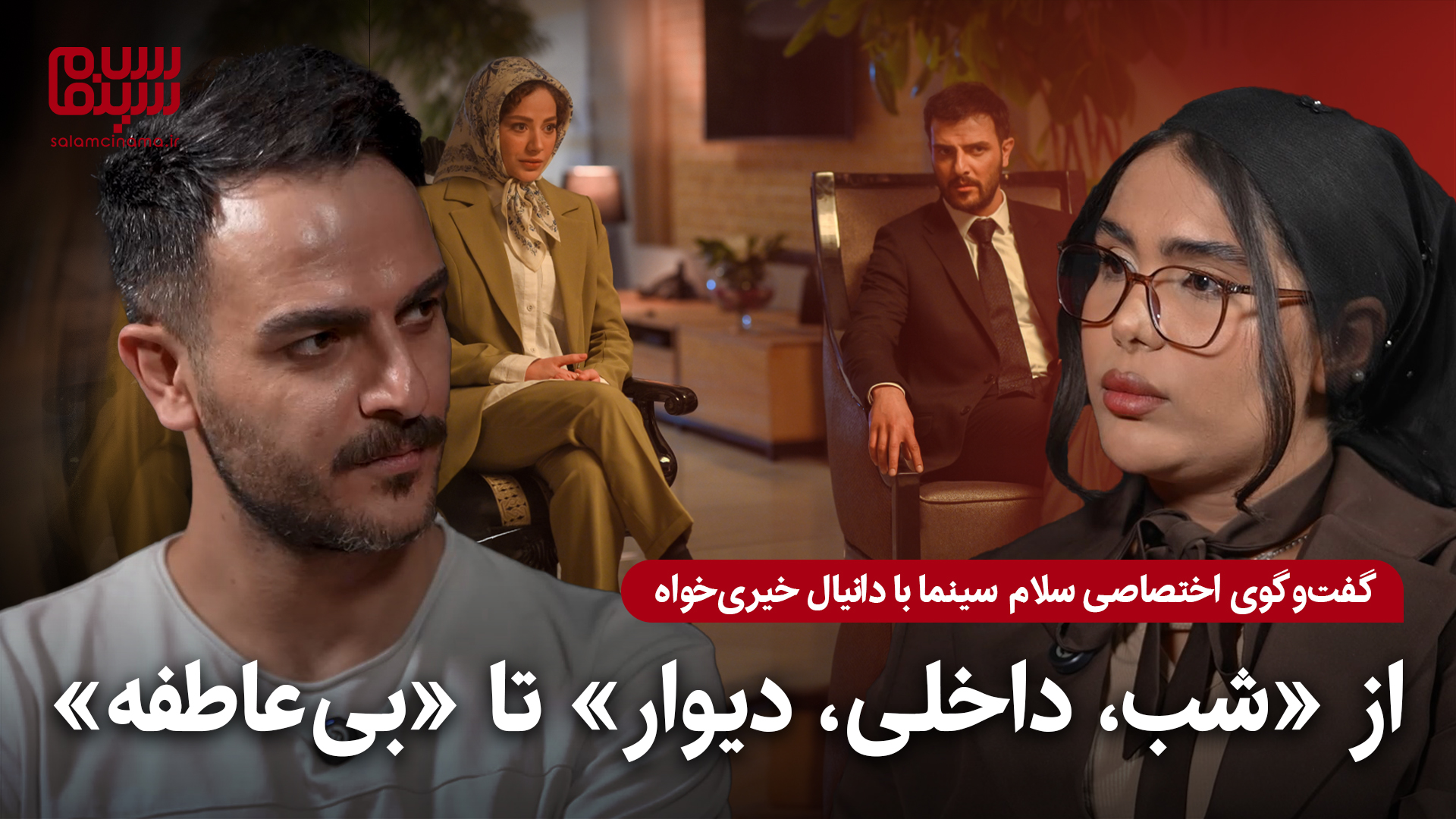 گفت‌وگوی اختصاصی سلام سینما با دانیال خیری‌خواه؛ از «شب، داخلی، دیوار» تا «بی‌عاطفه»