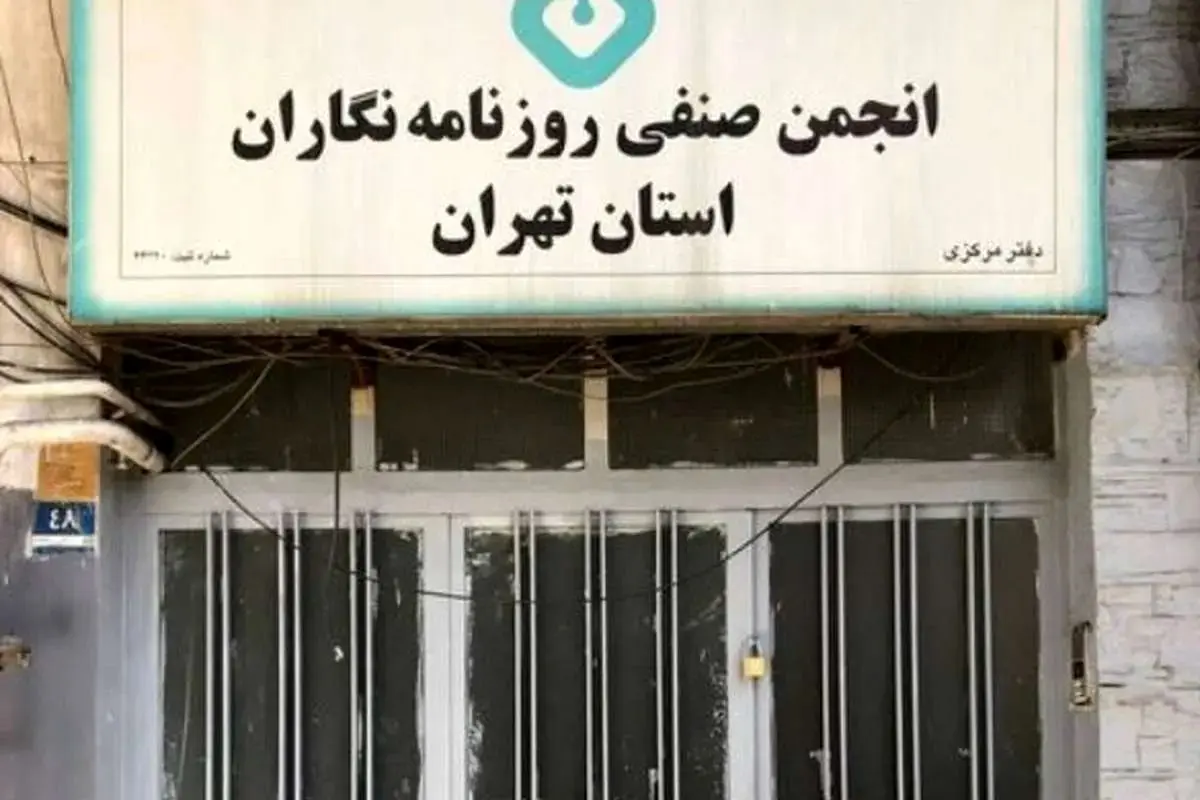 بیانیه حمایتی انجمن صنفی روزنامه‌نگاران تهران از معیشت و شرایط فعلی روزنامه‌نگاران