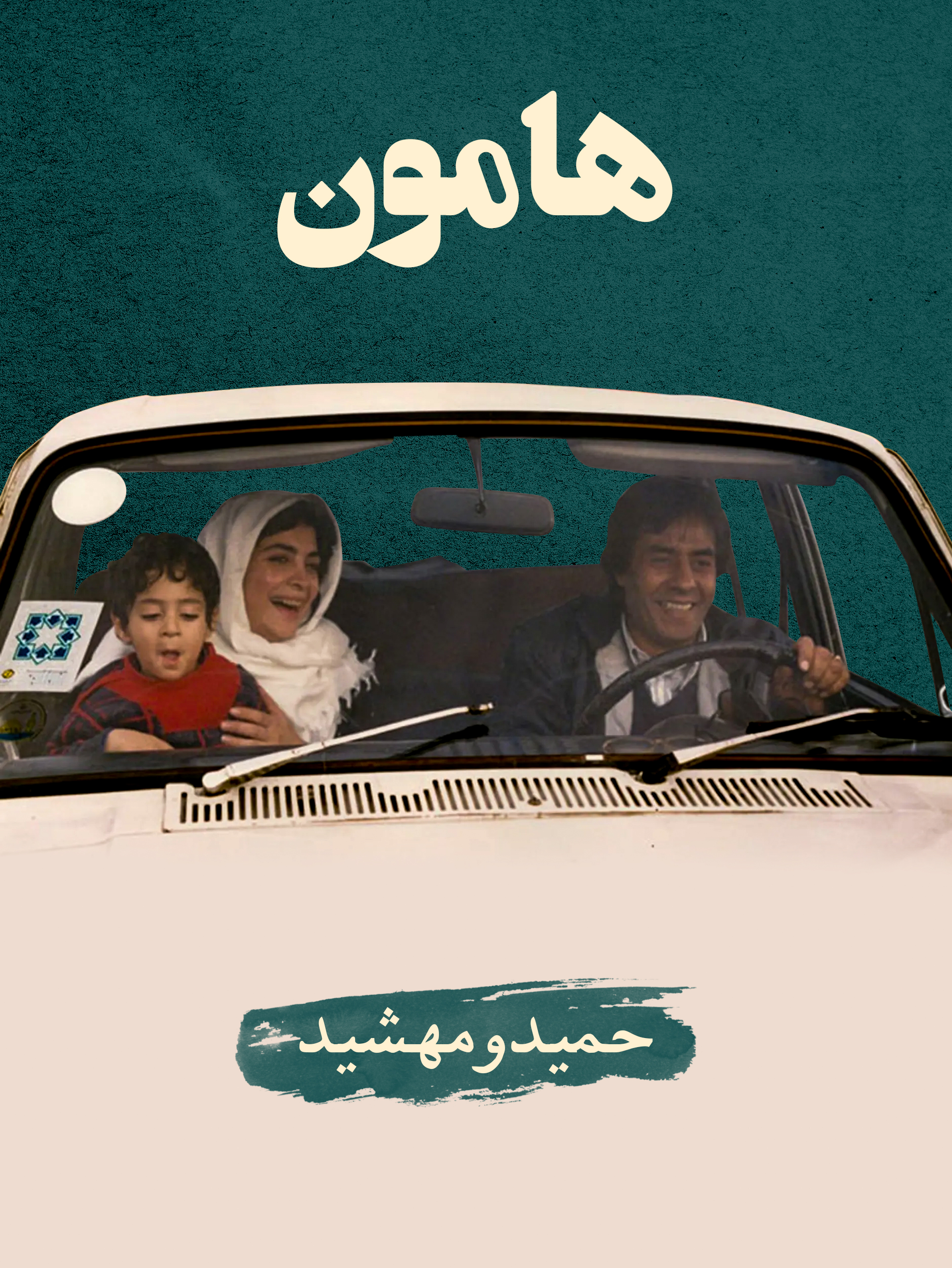 حمید (خسرو شکیبایی) و مهشید (بیتا فرهی) در فیلم هامون (داریوش مهرجویی، 1368): پر از درد و راز و رمز و عشق