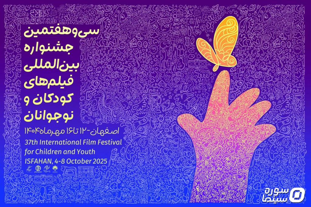 انتشار کاتالوگ سی‌و‌هفتمین جشنواره فیلم‌های کودکان و نوجوانان