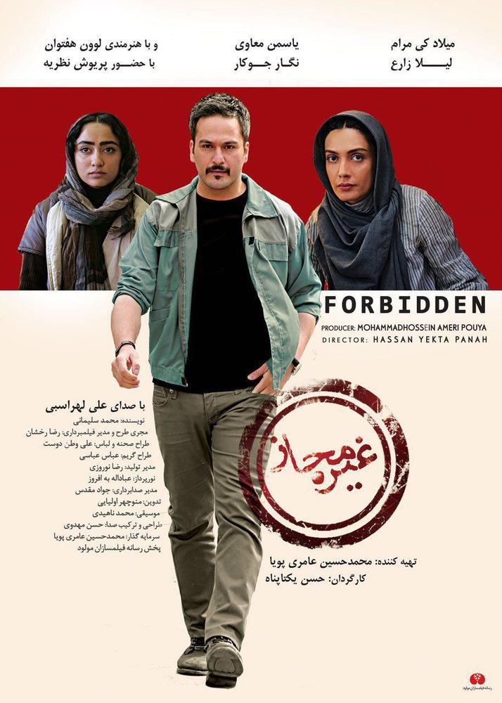 پوستر فیلم سینمایی «غیر مجاز»