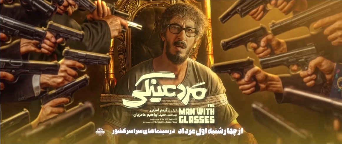 تیزر فیلم مرد عینکی با بازی بهرام افشاری | ویدیو