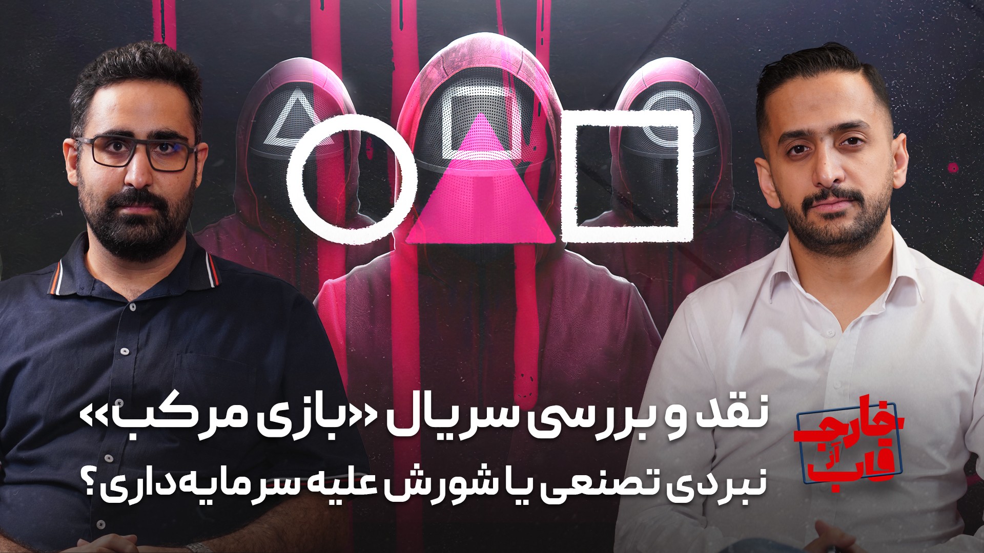 نقد و بررسی سریال بازی مرکب: نبردی تصنعی یا شورش علیه سرمایه‌داری؟