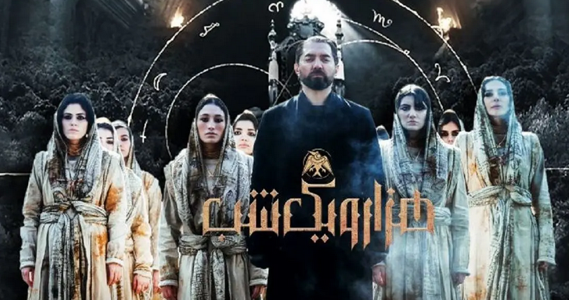 ورود داستان «هزارویک شب» به دنیای موازی و واکنش‌ها نسبت به آن؛ بازی تازه شروع شد