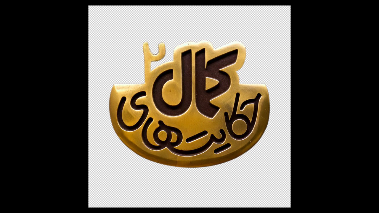 لوگوی فصل دوم سریال حکایتهای کمال رونمایی شد | پخش هر شب از شبکه 2
