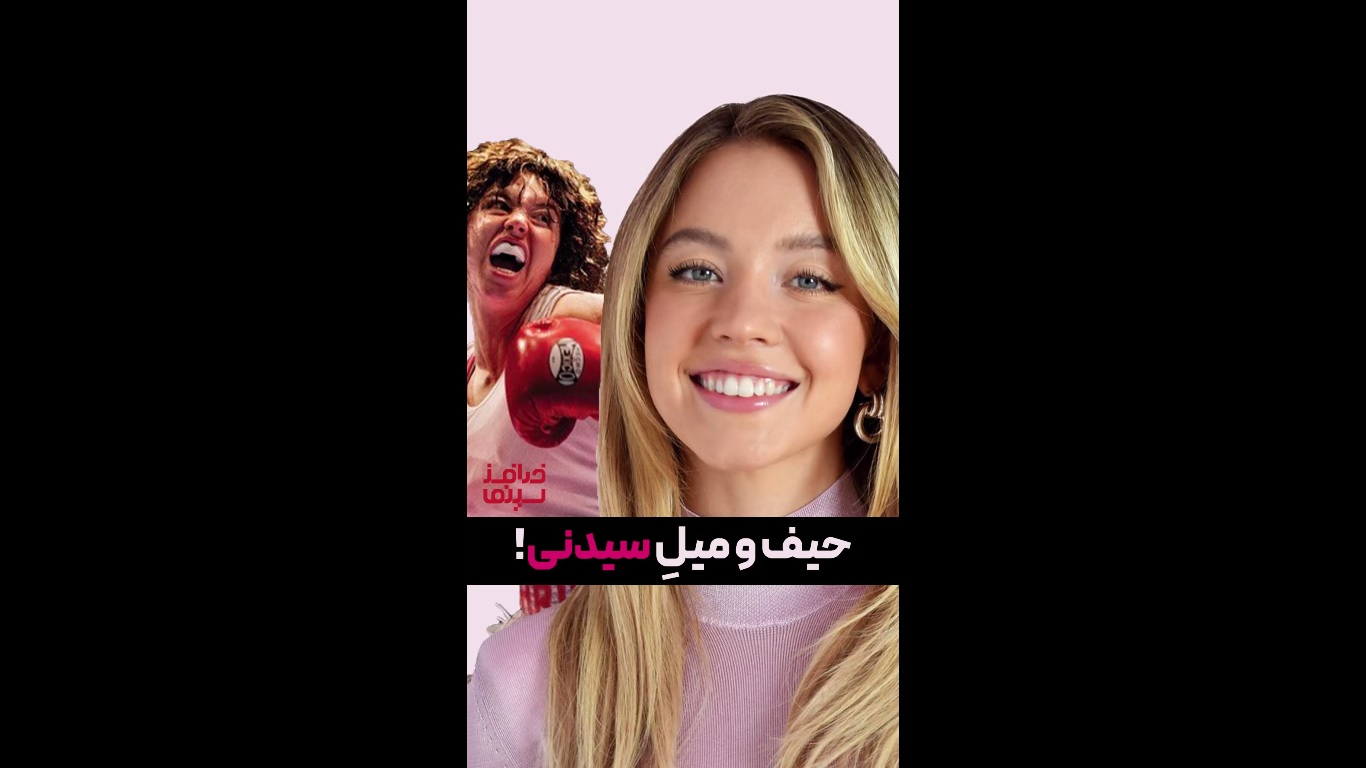 سینمای آمریکا دارد سیدنی سوئینی را حیف و میل می‌کند! | طنز