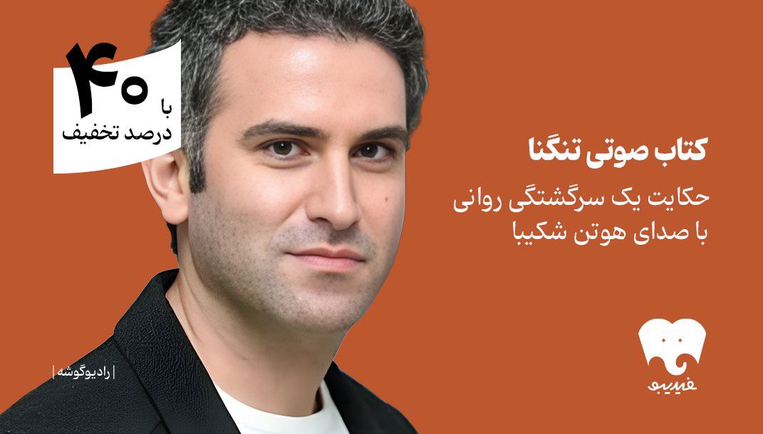 روایت سرگشتگی روانی با هوتن شکیبا | نسخه صوتی تنگنا منتشر شد