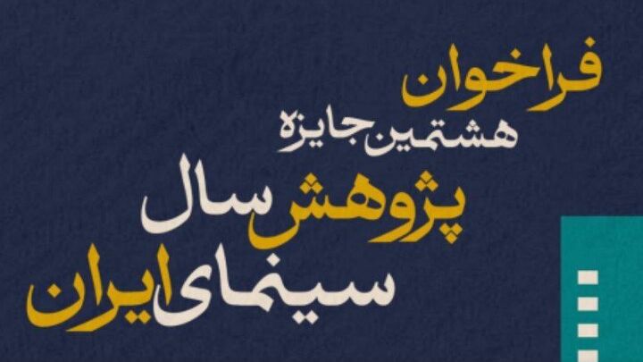 انتشار فراخوان هشتمین جایزه پژوهش سال سینمای ایران