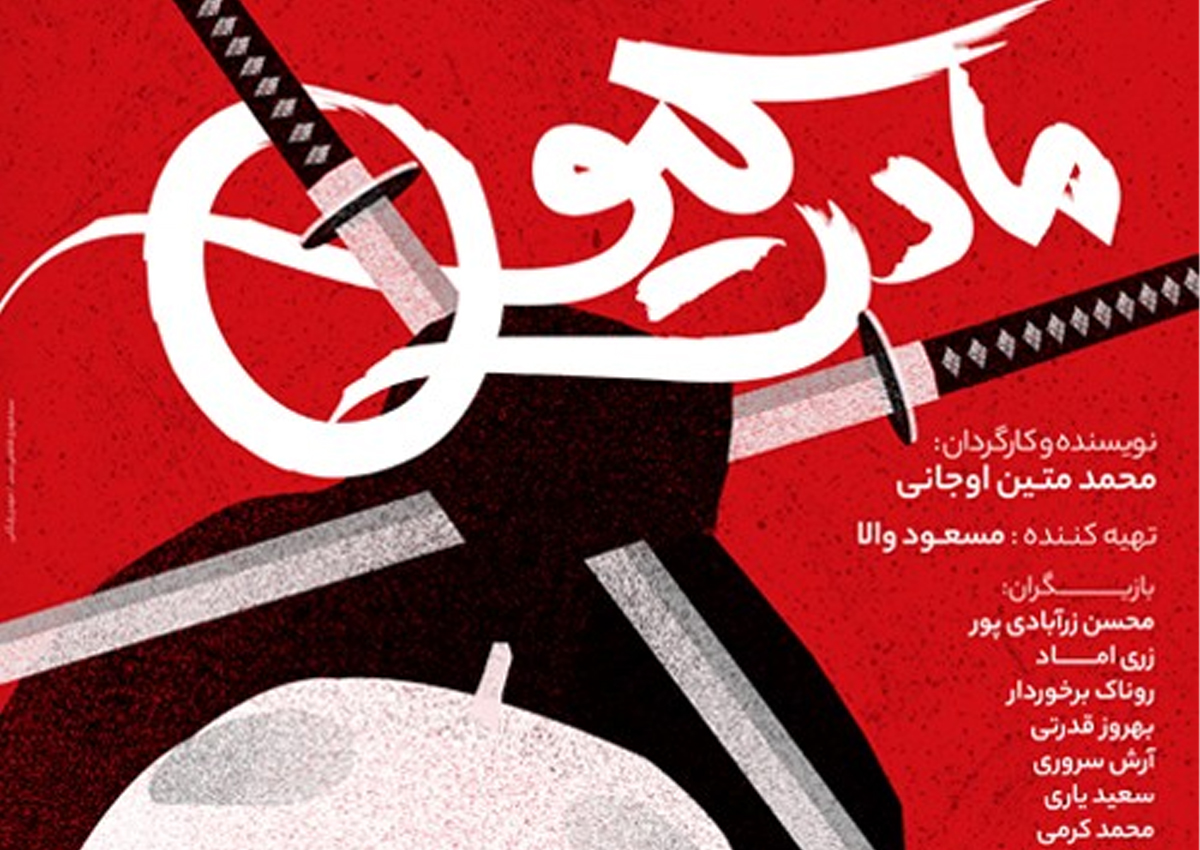 نمایش «مادرکیو» در عمارت نوفل‌لوشاتو روی صحه می‌رود