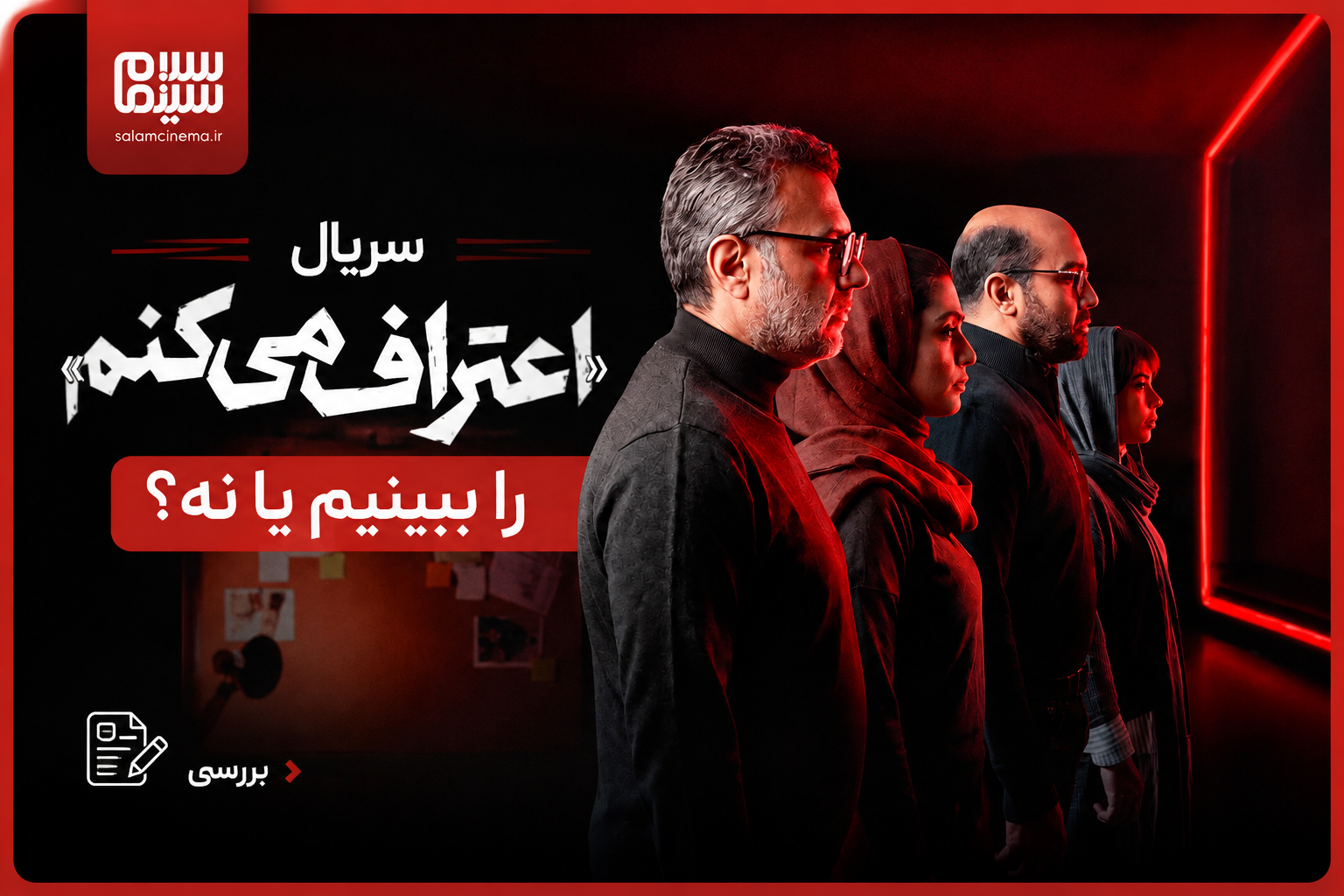 سریال «اعتراف می‌کنم» را ببینیم یا نه؟
